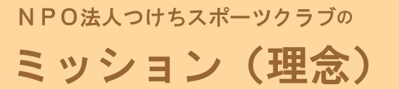 ＮＰＯつけちスポーツクラブはＮＰＯ法人です！